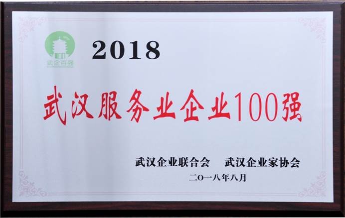说明: C:\Users\whib-zhb\Desktop\2018年8月30日 武汉企业100强颁奖活动\吉祥坊登录公司2018武汉服务业企业100强.jpg