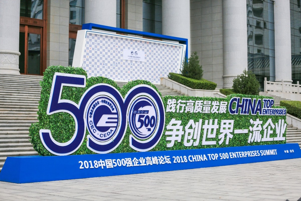 说明: E:\百度云同步盘\新闻\中国企业500强\500强发布会\精选\mmexport1535852371629.jpeg
